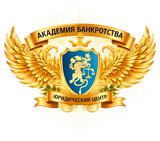 Академия Банкротства